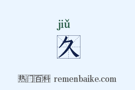 久是什么意思的图片